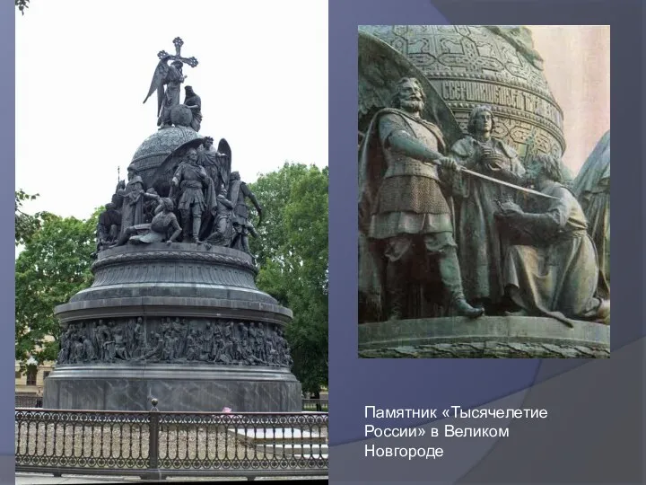 Памятник «Тысячелетие России» в Великом Новгороде