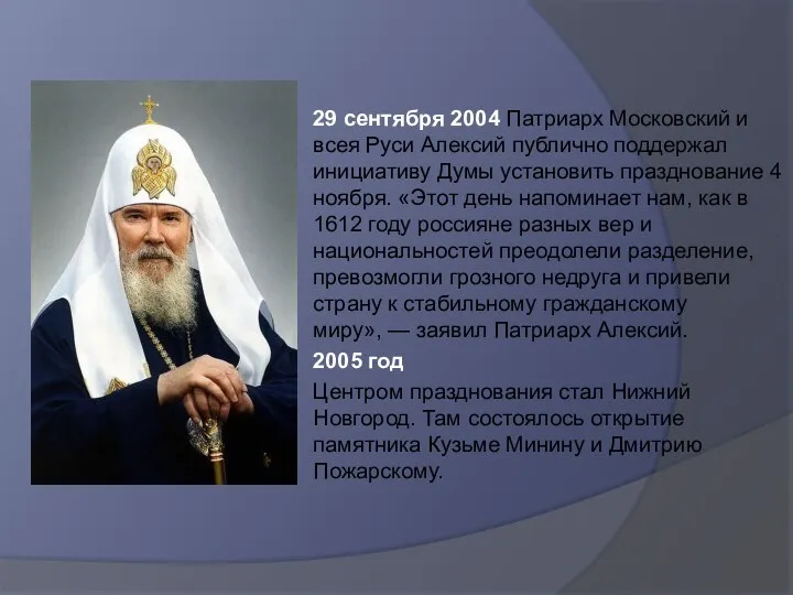29 сентября 2004 Патриарх Московский и всея Руси Алексий публично поддержал инициативу Думы
