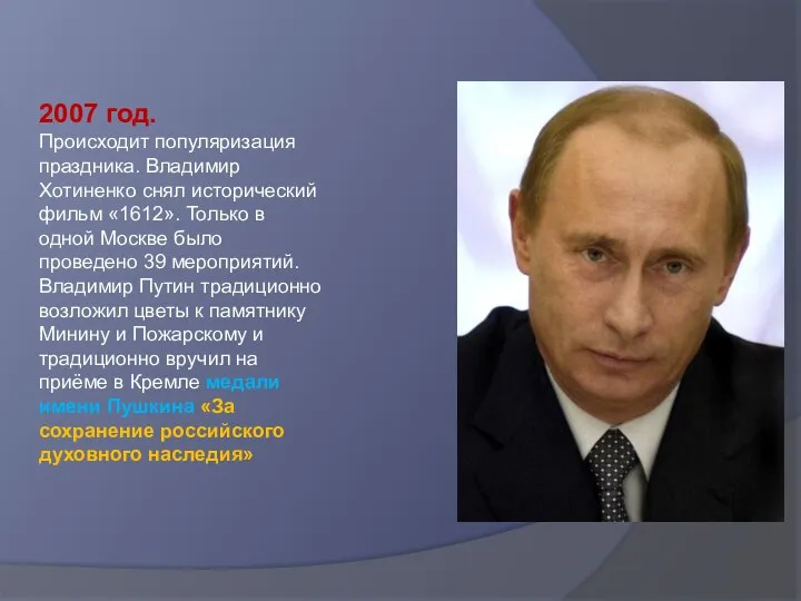 2007 год. Происходит популяризация праздника. Владимир Хотиненко снял исторический фильм