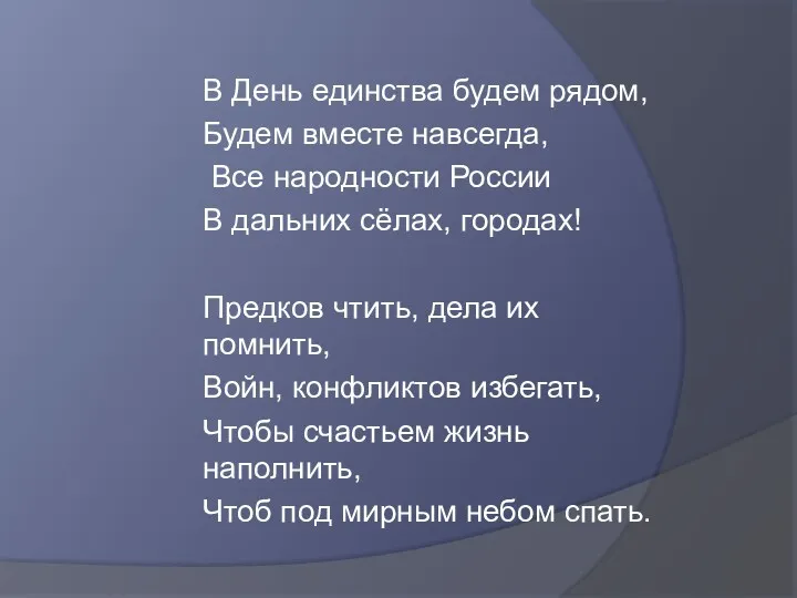 В День единства будем рядом, Будем вместе навсегда, Все народности