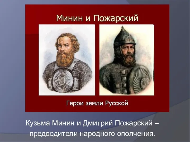 Кузьма Минин и Дмитрий Пожарский – предводители народного ополчения.