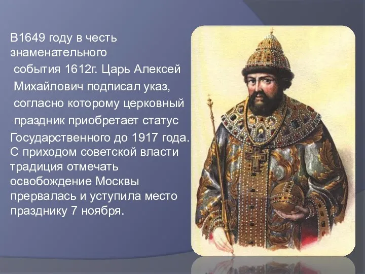 В1649 году в честь знаменательного события 1612г. Царь Алексей Михайлович подписал указ, согласно