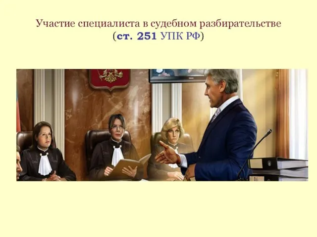 Участие специалиста в судебном разбирательстве (ст. 251 УПК РФ)