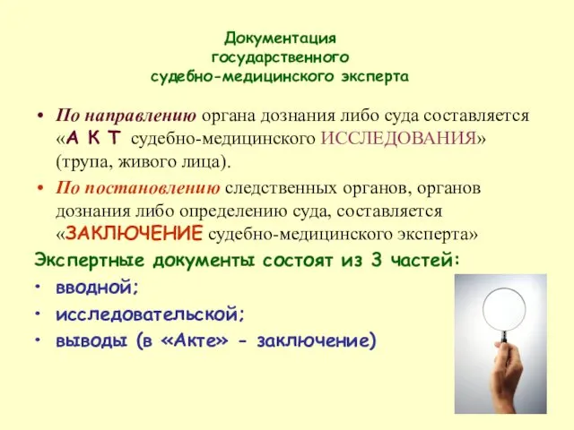 Документация государственного судебно-медицинского эксперта По направлению органа дознания либо суда составляется «А К