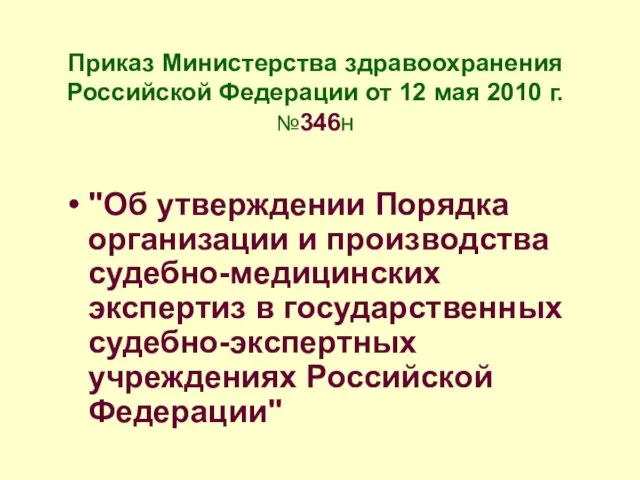 Приказ Министерства здравоохранения Российской Федерации от 12 мая 2010 г. №346н "Об утверждении