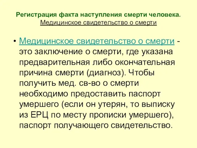 Регистрация факта наступления смерти человека. Медицинское свидетельство о смерти Медицинское свидетельство о смерти