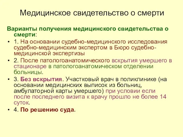 Медицинское свидетельство о смерти Варианты получения медицинского свидетельства о смерти: