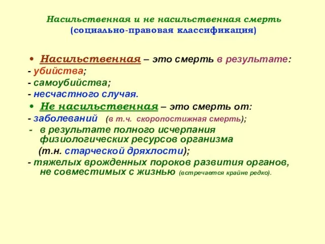 Насильственная и не насильственная смерть (социально-правовая классификация) Насильственная – это смерть в результате: