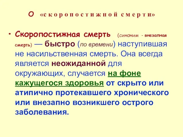 О «с к о р о п о с т и ж н