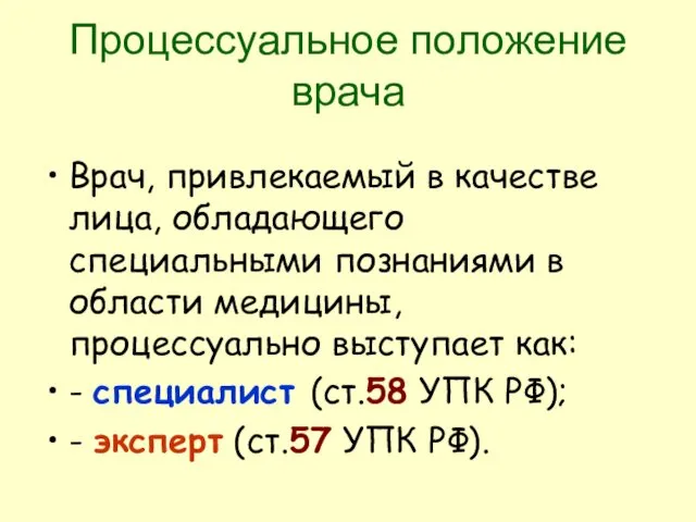 Процессуальное положение врача Врач, привлекаемый в качестве лица, обладающего специальными