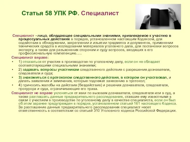 Статья 58 УПК РФ. Специалист Специалист - лицо, обладающее специальными знаниями, привлекаемое к