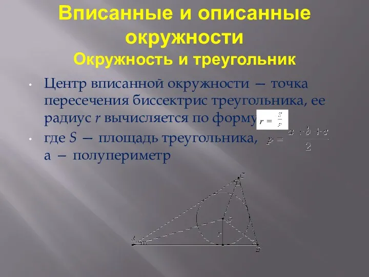 Вписанные и описанные окружности Окружность и треугольник Центр вписанной окружности