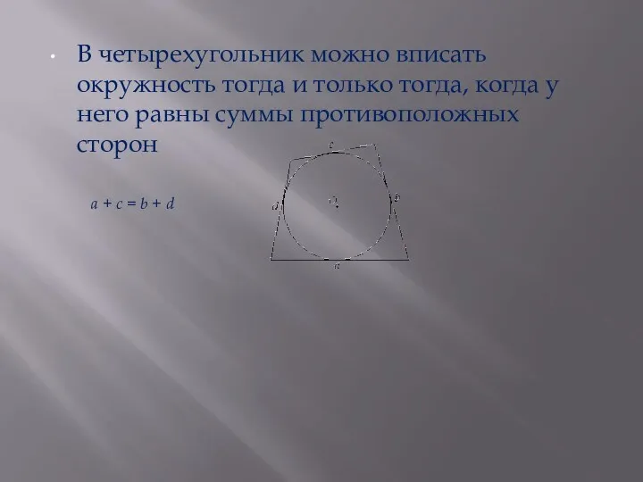 В четырехугольник можно вписать окружность тогда и только тогда, когда у него равны