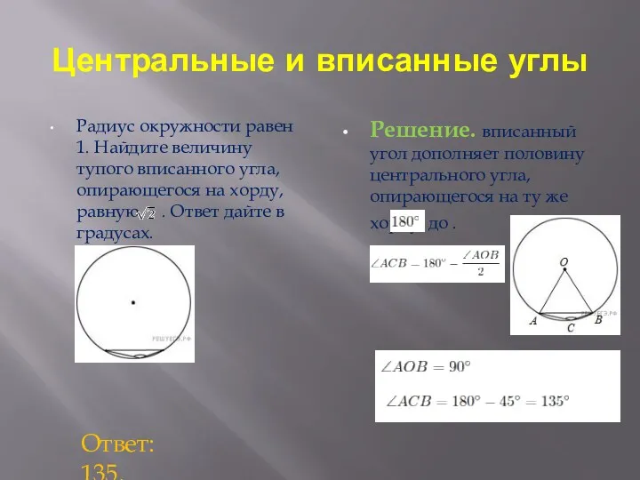 Центральные и вписанные углы Радиус окружности равен 1. Найдите величину тупого вписанного угла,