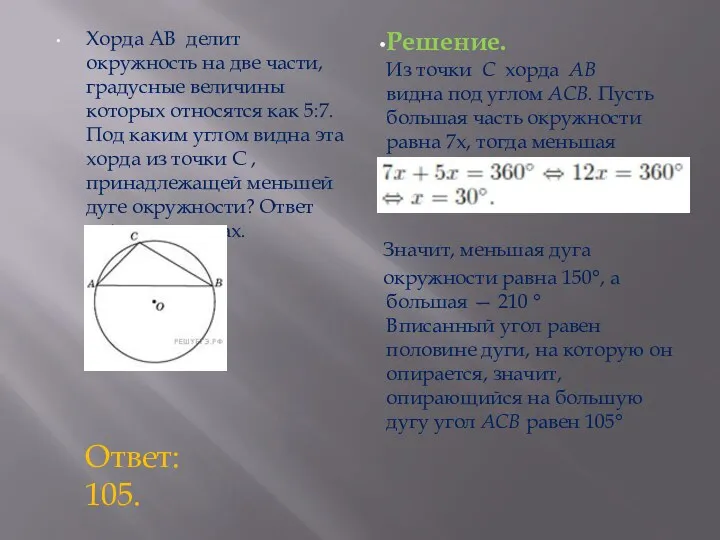 Хорда AB делит окружность на две части, градусные величины которых относятся как 5:7.