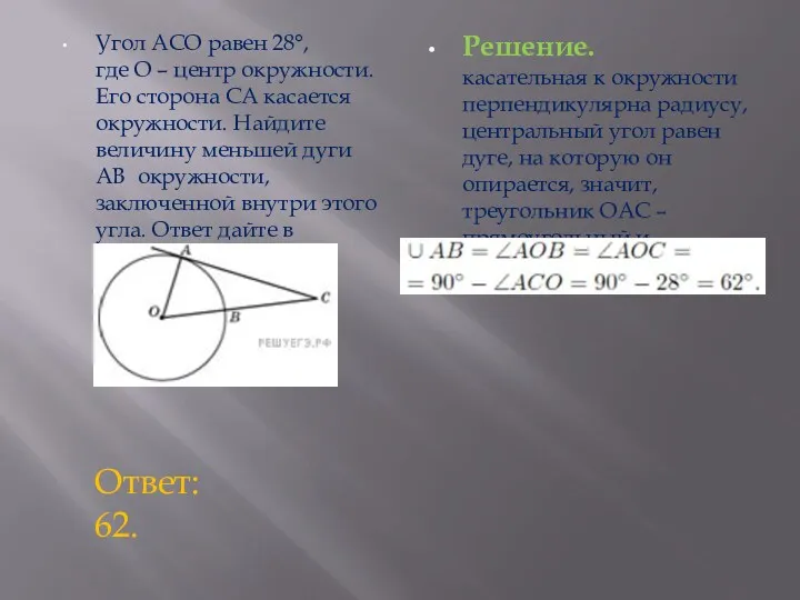 Угол ACO равен 28°, где O – центр окружности. Его сторона CA касается