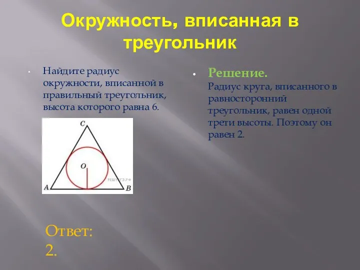 Окружность, вписанная в треугольник Найдите радиус окружности, вписанной в правильный треугольник, высота которого