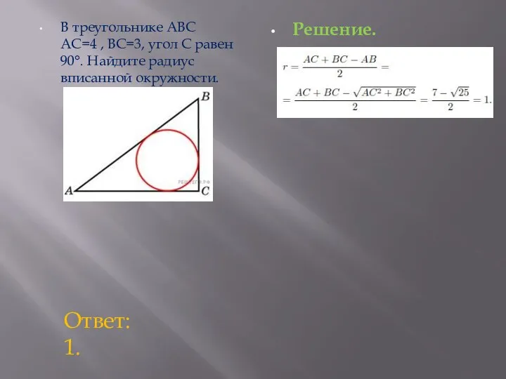 В треугольнике ABC AC=4 , BC=3, угол C равен 90°. Найдите радиус вписанной