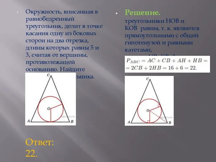 Окружность, вписанная в равнобедренный треугольник, делит в точке касания одну