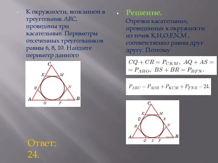 К окружности, вписанной в треугольник ABC, проведены три касательные. Периметры отсеченных треугольников равны