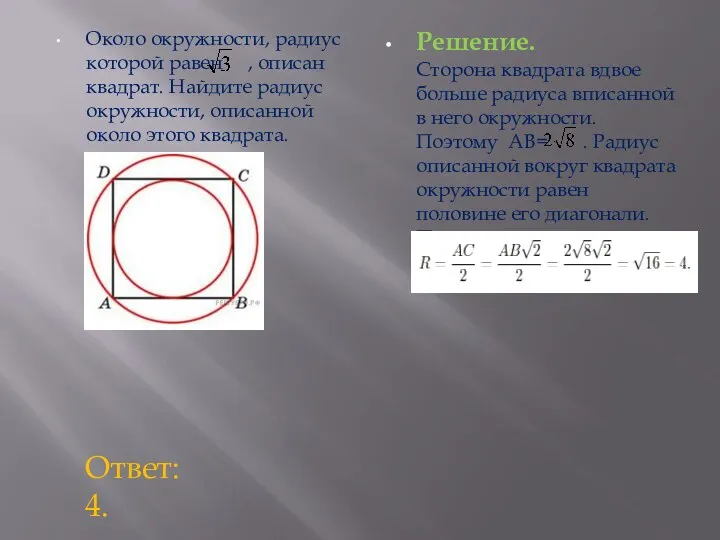 Около окружности, радиус которой равен , описан квадрат. Найдите радиус окружности, описанной около