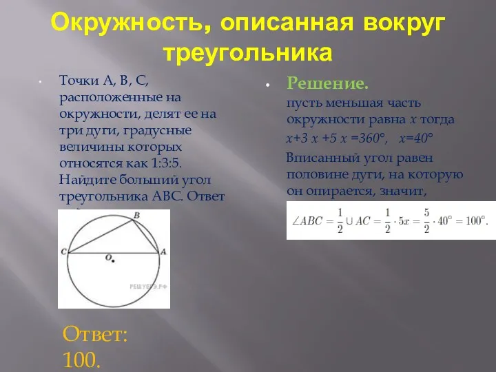 Окружность, описанная вокруг треугольника Точки A, B, C, расположенные на окружности, делят ее