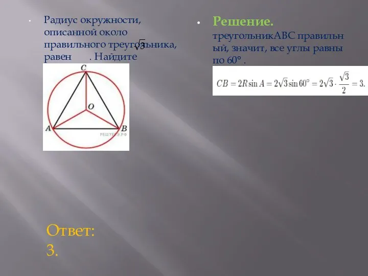 Радиус окружности, описанной около правильного треугольника, равен . Найдите сторону