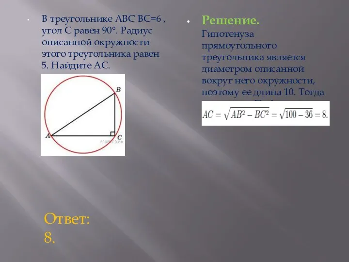 В треугольнике ABC BC=6 , угол C равен 90°. Радиус описанной окружности этого