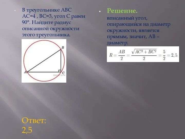 В треугольнике ABC AC=4 , BC=3, угол C равен 90°. Найдите радиус описанной