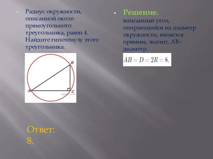 Радиус окружности, описанной около прямоугольного треугольника, равен 4. Найдите гипотенузу