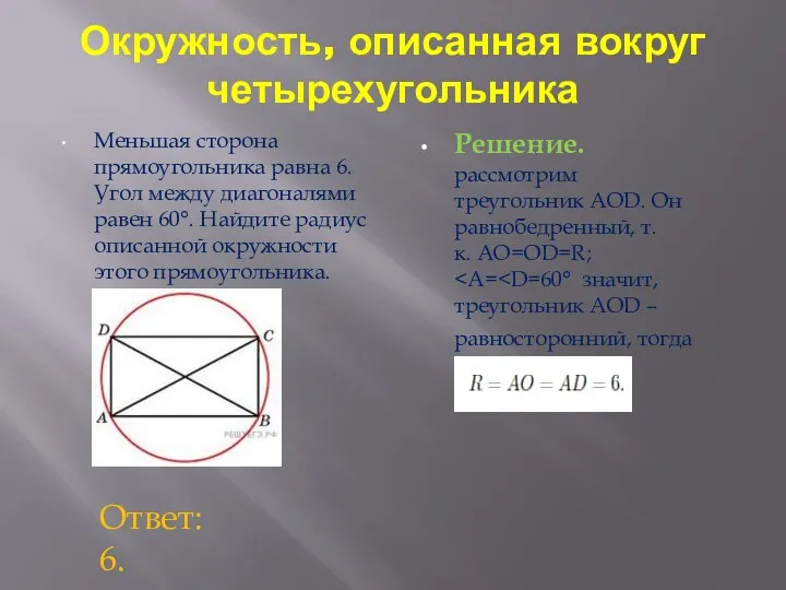 Окружность, описанная вокруг четырехугольника Меньшая сторона прямоугольника равна 6. Угол