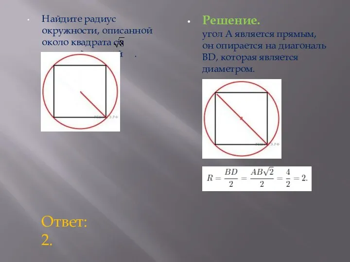 Найдите радиус окружности, описанной около квадрата со стороной, равной . Решение. угол A
