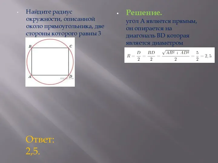 Найдите радиус окружности, описанной около прямоугольника, две стороны которого равны