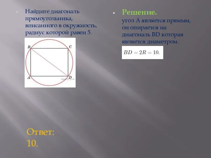 Найдите диагональ прямоугольника, вписанного в окружность, радиус которой равен 5. Решение. угол A