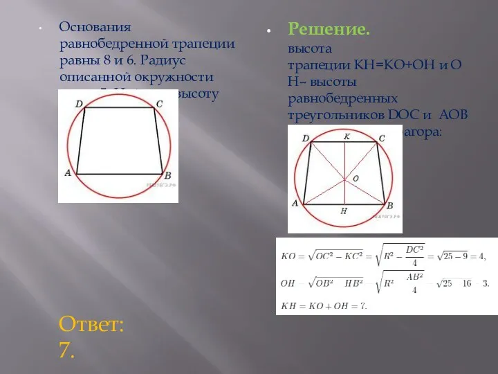 Основания равнобедренной трапеции равны 8 и 6. Радиус описанной окружности равен 5. Найдите