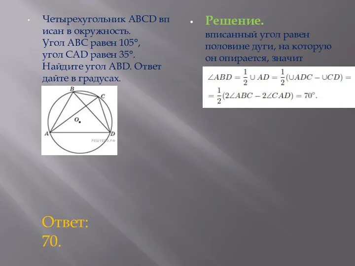 Четырехугольник ABCD вписан в окружность. Угол ABC равен 105°, угол