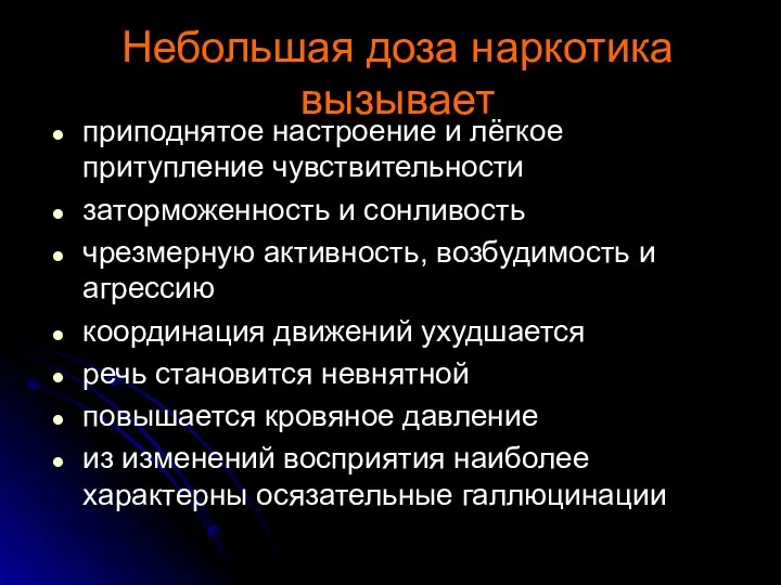 Небольшая доза наркотика вызывает приподнятое настроение и лёгкое притупление чувствительности