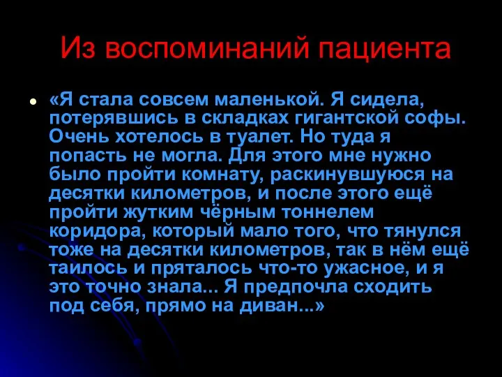 Из воспоминаний пациента «Я стала совсем маленькой. Я сидела, потерявшись