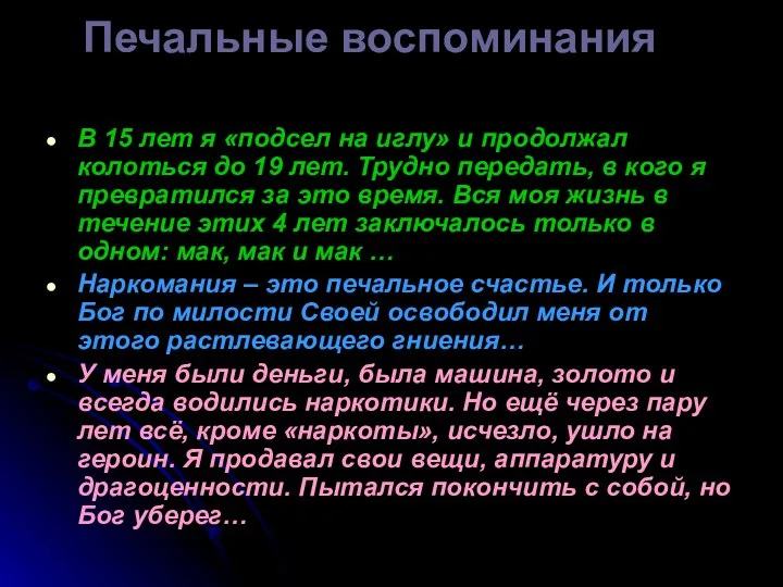 В 15 лет я «подсел на иглу» и продолжал колоться