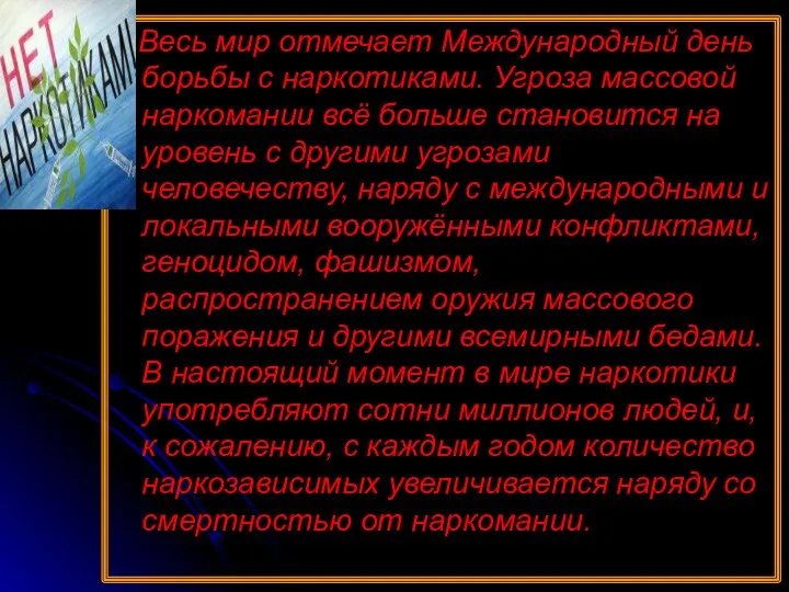 Весь мир отмечает Международный день борьбы с наркотиками. Угроза массовой