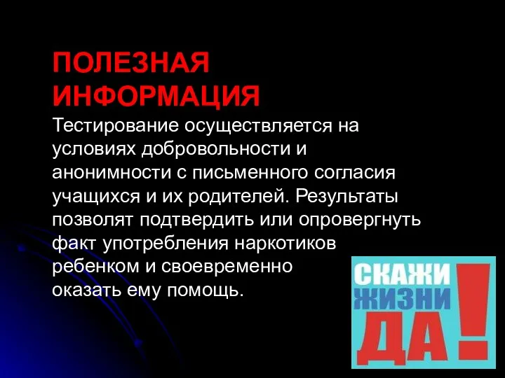 ПОЛЕЗНАЯ ИНФОРМАЦИЯ Тестирование осуществляется на условиях добровольности и анонимности с