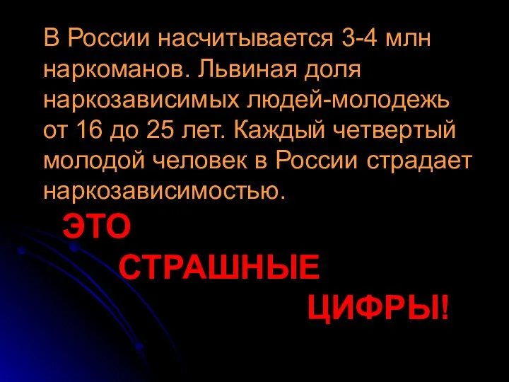 В России насчитывается 3-4 млн наркоманов. Львиная доля наркозависимых людей-молодежь