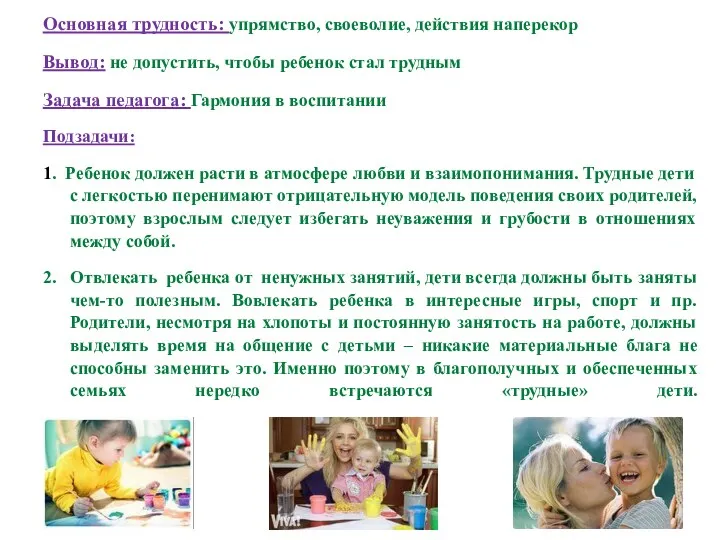 Основная трудность: упрямство, своеволие, действия наперекор Вывод: не допустить, чтобы ребенок стал трудным