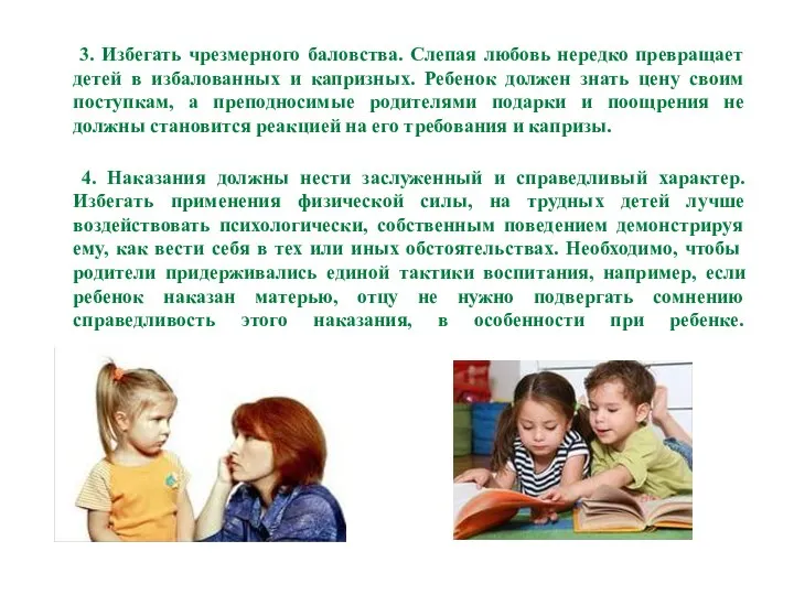 3. Избегать чрезмерного баловства. Слепая любовь нередко превращает детей в