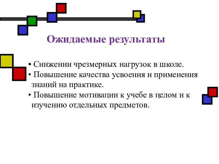 Ожидаемые результаты Снижении чрезмерных нагрузок в школе. Повышение качества усвоения