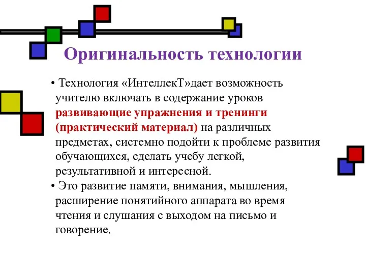 Оригинальность технологии Технология «ИнтеллекТ»дает возможность учителю включать в содержание уроков