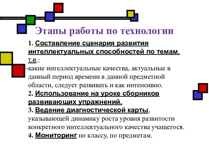 Этапы работы по технологии 1. Составление сценария развития интеллектуальных способностей