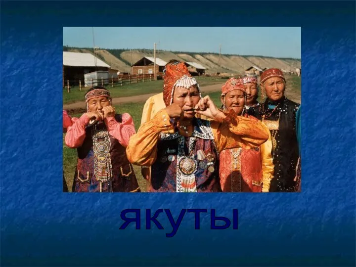 якуты