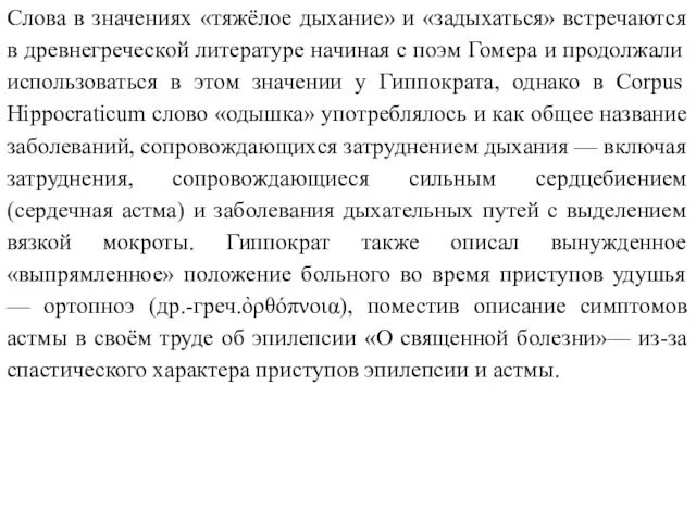 Слова в значениях «тяжёлое дыхание» и «задыхаться» встречаются в древнегреческой