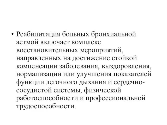 Реабилитация больных бронхиальной астмой включает комплекс восстановительных мероприятий, направленных на